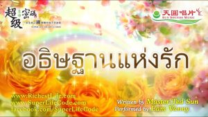 愛的祈禱 อธิษฐานแห่งรัก