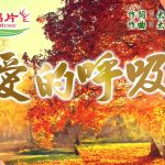 愛的呼吸