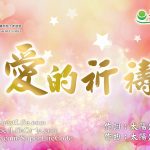 愛的祈禱