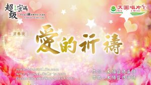 愛的祈禱