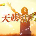 天賜活力