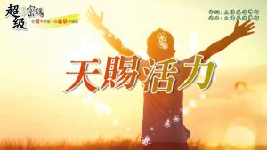 天賜活力
