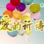 愛的祈禱