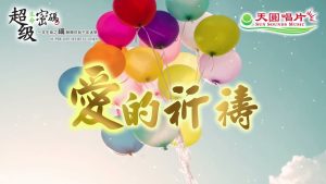 愛的祈禱