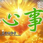 心事