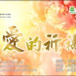 愛的祈禱