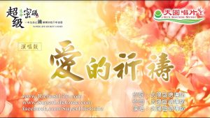 愛的祈禱
