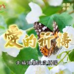 愛的祈禱