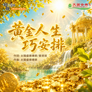黃金人生巧安排