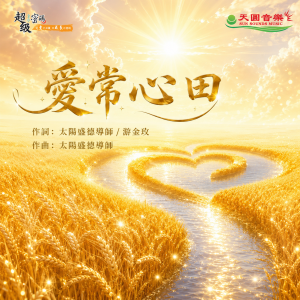 愛常心田