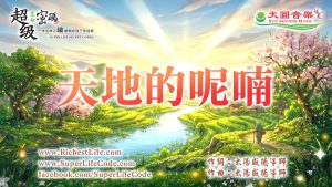 天地的呢喃