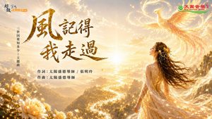 〈風記得我走過〉太陽盛德導師演唱版