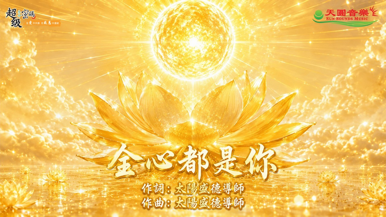 〈全心都是你〉依蓮演唱版