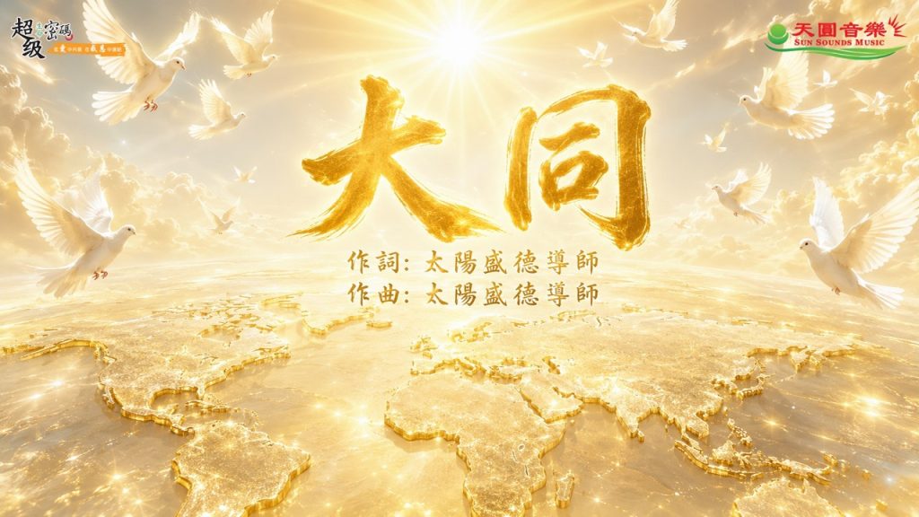 〈大同〉伴奏版