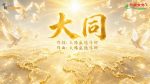 〈大同〉演奏版