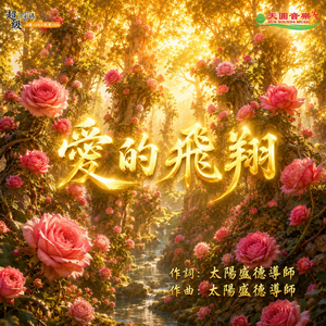 愛的飛翔