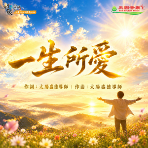 一生所愛