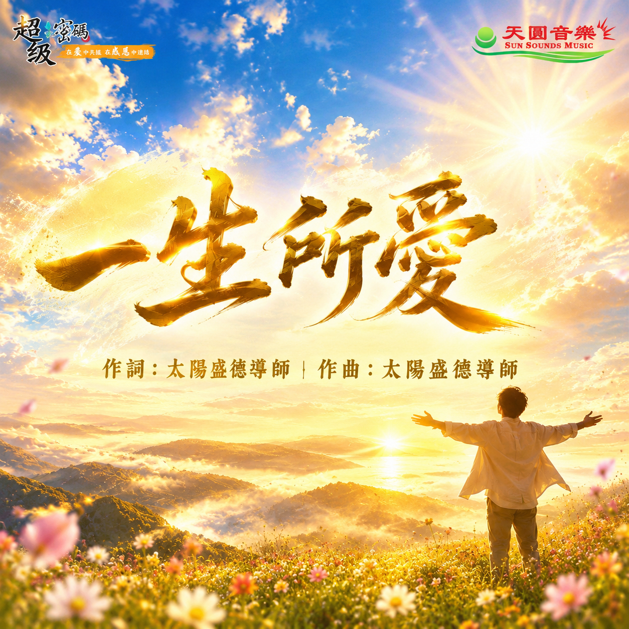一生所愛