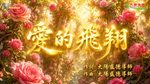〈愛的飛翔〉依蓮演唱版