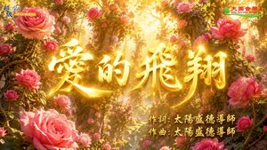 〈愛的飛翔〉依蓮演唱版