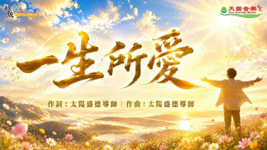 〈一生所愛〉若陽演唱版