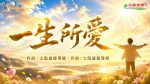 〈一生所愛〉若陽演唱版