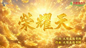 〈榮耀天〉太陽盛德導師演唱版