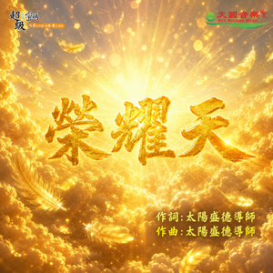 榮耀天