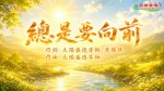 〈總是要向前〉太陽盛德導師演唱版