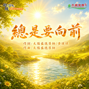 總是要向前