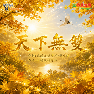 天下無雙