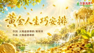 〈黃金人生巧安排〉太陽盛德導師演唱版