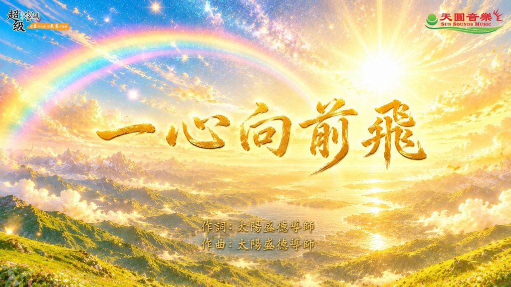 〈一心向前飛〉太陽盛德導師演唱版