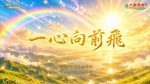 〈一心向前飛〉太陽盛德導師演唱版