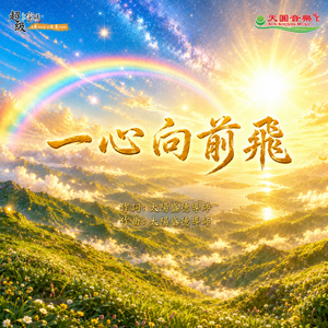 一心向前飛