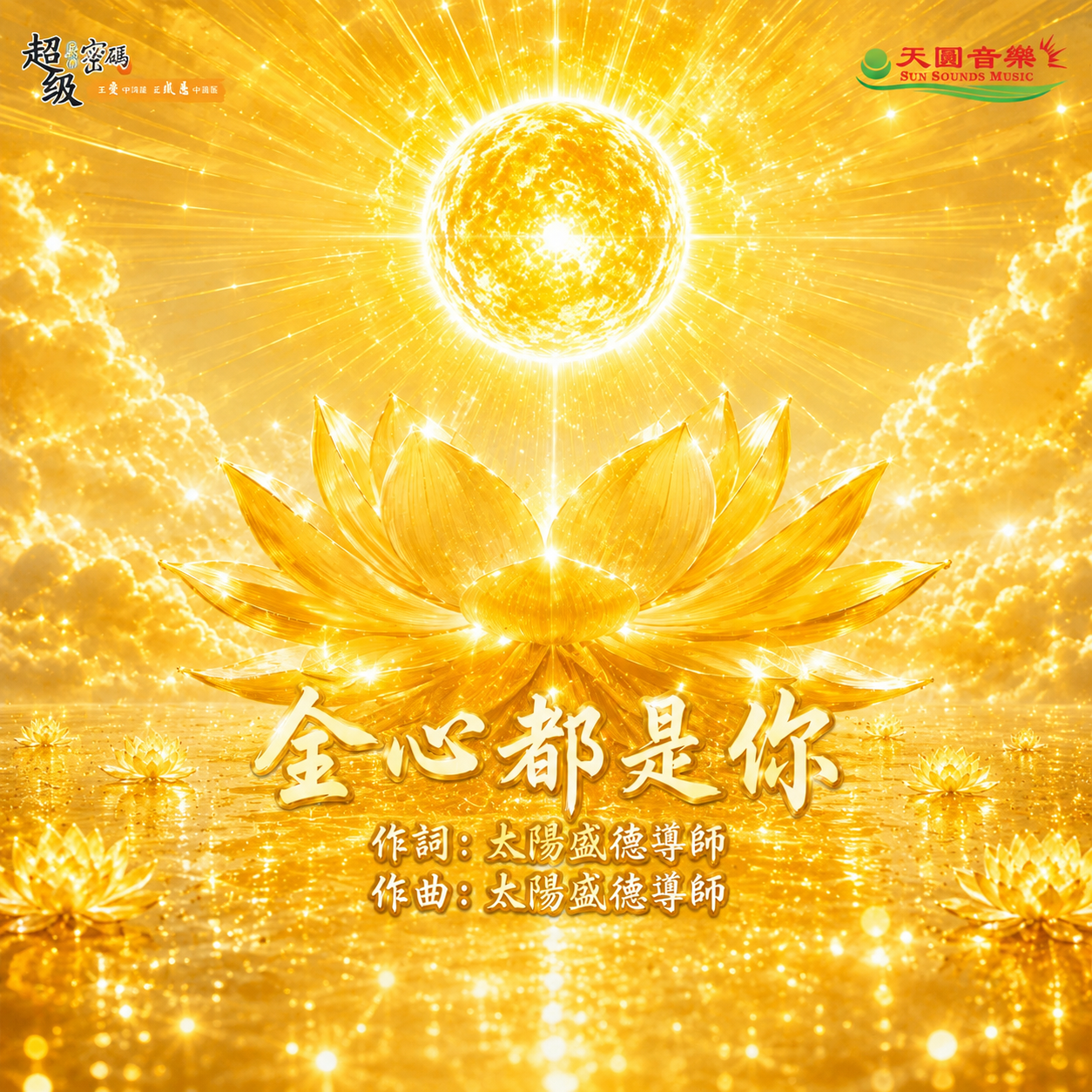 全心都是你