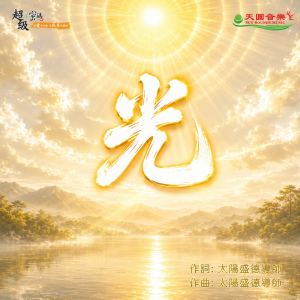光
