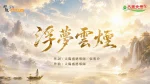 〈浮夢雲煙〉若陽演唱版