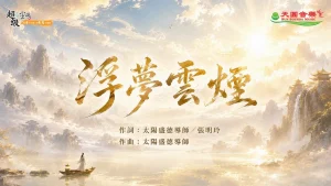 〈浮夢雲煙〉若陽演唱版