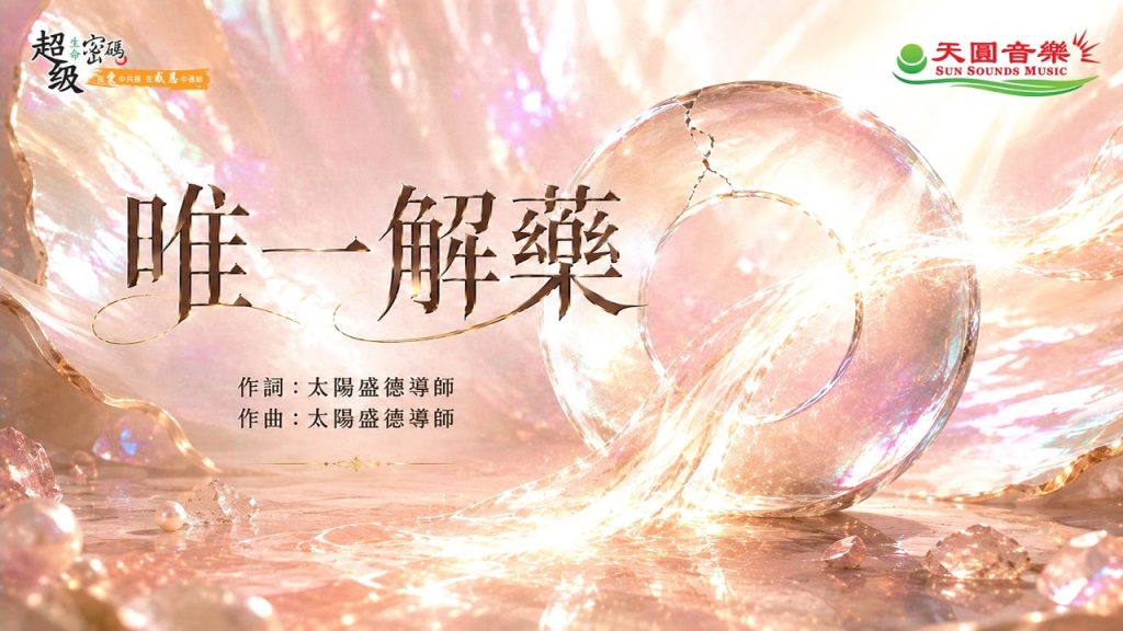 〈唯一解藥〉若陽演唱版