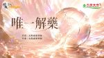 〈唯一解藥〉若陽演唱版