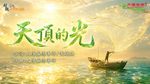 〈天頂的光〉甲子慧演唱版