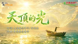 〈天頂的光〉甲子慧演唱版