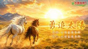 〈勇追太陽〉太陽盛德導師演唱版