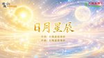 〈日月星辰〉太陽盛德導師演唱版