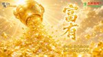 〈富有〉太陽盛德導師演唱版
