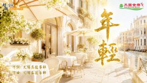 〈年輕〉依蓮演唱版